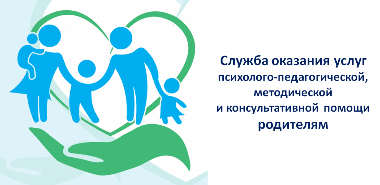 Нацпроект год семьи. Оказание психолого-педагогической помощи. Психолого-педагогическая помощь. Оказание консультативной помощи родителям. Психолого-педагогическая помощь родителям.