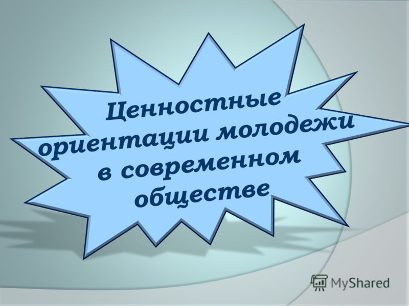 Нравственные ориентиры современного общества. Ценностные ориентации современной молодежи. Ценностные ориентации современной Российской молодежи. Ценностные ориентации молодёжи в современном обществе. Ценностные ориентиры молодежи.