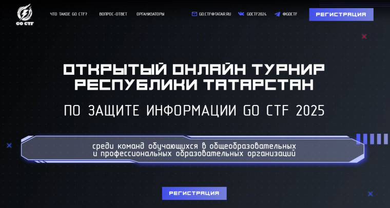 Открытый турнир по защите информации «GO CTF TATARSTAN 2025».
