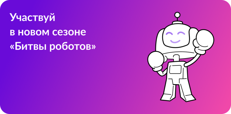 Чемпионат «Битва роботов» 2025.