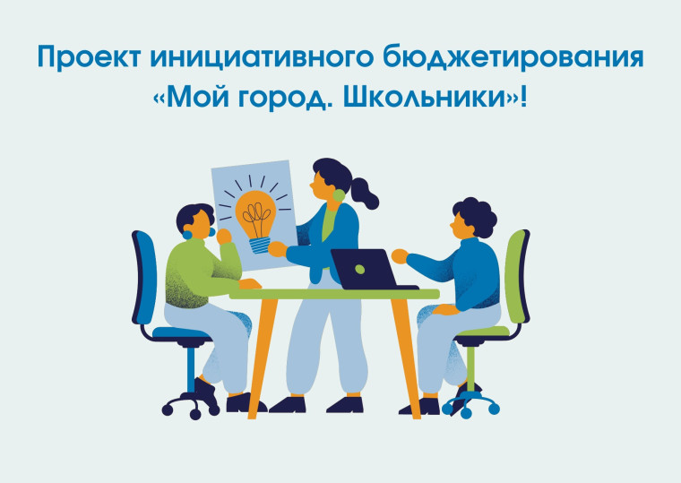 Проект школьного инициативного бюджетирования "Мой город.Школьники".