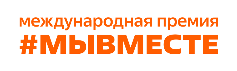 Международная премия #МыВМЕСТЕ.