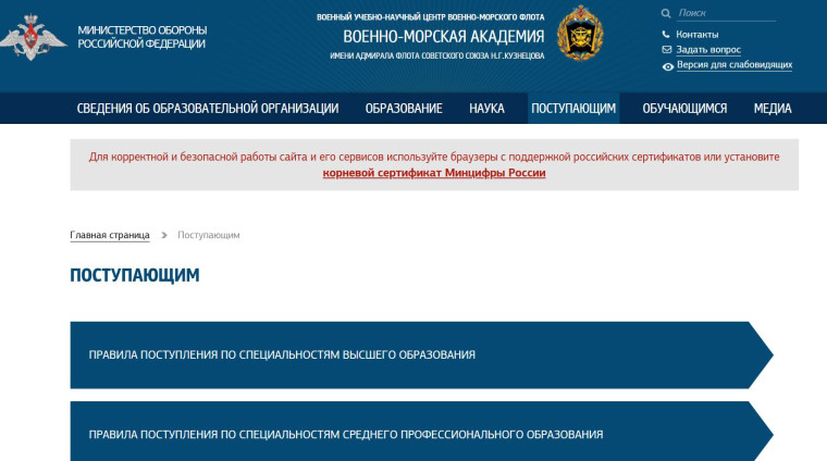 Поступление в ФГКВОУ ВО «Военный учебно-научный центр военноморского флота «Военно-морская академия имени Адмирала флота Советского Союза Н.Г. Кузнецова» (далее – ВУНЦ ВМФ).