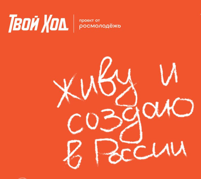 Всероссийский студенческий конкурс «Твой Ход».