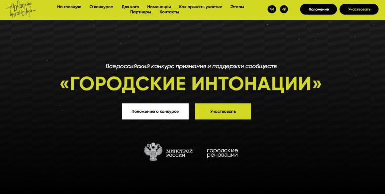 Всероссийский конкурс признания и поддержки сообществ в рамках Всероссийской программы «Городские интонации».