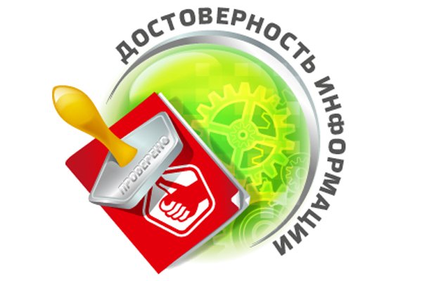 Информационные материалы,на предмет достоверности и противодействия распространению заведомо недостоверной общественно значимой информации под видом достоверных сообщений.
